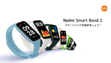 シャオミがエントリー向けスマートバンド「Redmi Smart Band2」を国内発売! 事前早割で4490円に