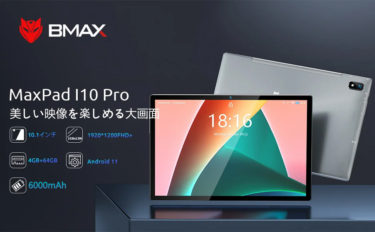 10.1インチ UNISOC T310搭載タブレット「BMAX MaxPad I10 Pro」が15%オフ+1000円クーポンで15,991円に!