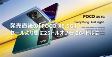 発売直後の「POCO X5 5G」がセールより期間限定で25ドル割引に!スナドラ695/33W急速充電/8GB+256GB版で264ドルと割安感あり