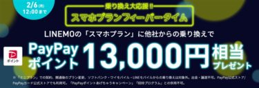 今年もフィーバータイム開催! 最大13000円相当還元「 LINEMO 乗り換え応援フィーバータイム」がスタート!2/6月曜日までの超短期キャンペーン!
