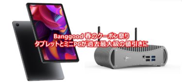AnTuTu 35万点Alldocube iPlay 50 Proが2万1000円,第11世代 Core i3-1115G4が約4.4万円など-BanggoodでタブレットやミニPCが過去最安値に