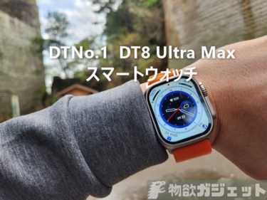 【レビュー】DTNO.1「DT8 ULTRA Max」- Apple Watch Ultraそっくりも機能満載+操作性抜群の3000円台の優良スマートウォッチ