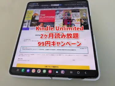 【8月31日まで】2ヶ月読み放題で99円!「Kindle Unlimited 2ヶ月99円」キャンペーン開催中!2ヶ月間だらっと流し読みするのも良しがっつり読み込むのもよし