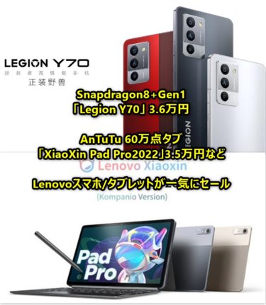 スナドラ8+ Gen1「Legion Y70」が3.6万円! 「Lenovo Tab P11」タブ 1.7万円などからLenovoがAliExpressで大幅値引きセールをスタート