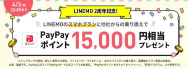 LINEMOが2周年記念で1万5000円分のポイント還元! – 「春の乗り換えフィーバータイム」がスタート! 回線契約でポイントバックとしては最大級