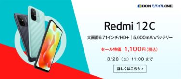 発売直後のシャオミ「Redmi 12C」がたったの1100円で発売中。新規でもMNPでも1100円の脅威的キャンペーン価格