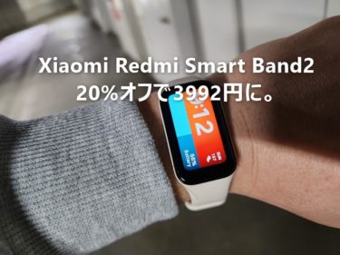 Redmi Smart Band2が20%オフで3992円に! 更にポイント還元も。楽天Xiaomi公式ストアででセール