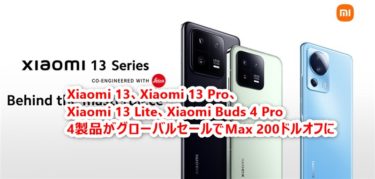 Xiaomi 13シリーズがグローバルセール開始! Xiaomi 13 Proは200ドル、Xiaomi 13は100ドルオフで更にXiaomi Watch S1スマートウォッチが無料でもらえるキャンペーンも! Xiaomi Buds 4 Proも229ドルで同時発売に
