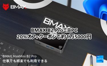 Intel Celeron J4105搭載ミニPC「BMAX Mini B2 Pro」がAmazonで20%オフ+クーポンで約1万5000円の大特価価格に!Win11 Proを普通に買うよりミニPC買ったほうが安い
