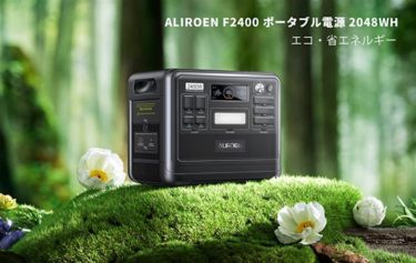 2400W/瞬間4800W出力可のポータブル電源「ALIROEN F2400」が発売 – 最短1.5時間充電とUPS機能搭載のオールインポタ電