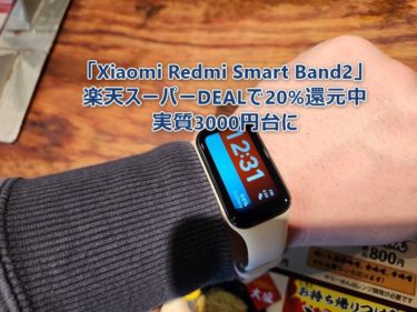 Redmi Smart Band2が20%オフで3992円に! 更にポイント還元も。楽天Xiaomi公式ストアででセール