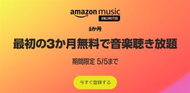 【今日まで】「Amazon Music Unlimited」が3ヶ月聴き放題”無料”キャンペーンスタート! 5月5日まで