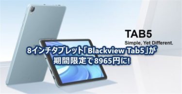 発売直後の8インチのAndroid 12タブレット「Blackview Tab5」が8965円! 3月19日までの限定特価