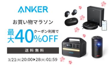 Anker製品が最大40%オフ+送料無料! 普段ちょっとお高いAnker製品が楽天お買い物マラソン期間中だけお買い得に。