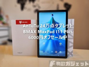 AnTuTu 24万点 10.4インチタブ「BMAX MaxPad I11 Plus」がAmazonで期間限定20%オフ+クーポンで6000円オフ!