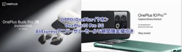 AliExpressアニバーサリーセールスタート! OPPO/OnePlus完全ワイヤレスイオホンが6000円、Snapdragon 8 Gen1搭載OnePlus10 Pro5G が433ドルと大幅値引き