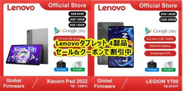 Lenovoのタブレット4製品がセールとクーポンで一気に値引中-XiaoXin Pad2022 2万円,AnTuTu 60万点タブが4.1万円,スナドラ870搭載のLEGION Y700 4万円など