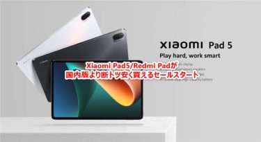 Xiaomi Pad5が国内版より2万円弱安い! Redmi Padもスペックアップしても国内版より更に割安にに-AliExpressで期間限定セール