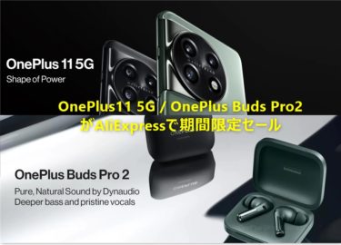 発売直後のOnePlus11 5Gが699ドル、最大48dB ANC搭載イヤホン OnePlus Buds Pro2Rが99ドルで期間限定セール情報まとめ
