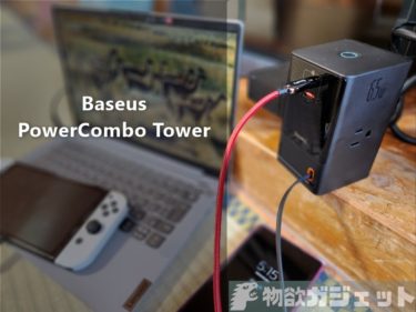 【レビュー】「Baseus PowerCombo Tower」- 電源タップx3と巻き取り式USB Type-Cケーブル+2ポートUSBという変態USB充電器はデスクでも旅先でも使い勝手が抜群