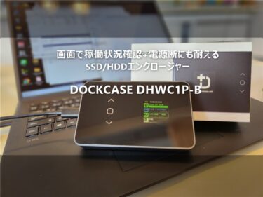 【レビュー】1.5インチ液晶画面付 2.5インチ SSD/HDDケース「DOCKCASE DHWC1P-B」買ってみた-SMART情報表示やコンデンサ搭載で電源断にも5-10秒耐えてSSD/HDDを守る安心感