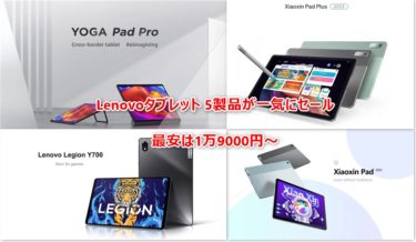 Lenovo タブレット5製品が一気にセール! SD870搭載 8.8インチタブLegion Tab Y700が3.7万円、Lenovo Tab P11 2022(XiaoXin Pad 2022)が1.8万円など