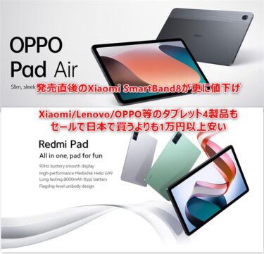 Xiaomi Smart Band 8と、Lenovo/Xiaomi/OPPO/realmeのタブレット4製品が一気にセール中! クーポンで更に値引きも