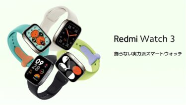 「Xiaomi Redmi Watch 3」が国内発売! 遂にGPSを搭載しBluetooth通話やAlexaにも対応。ただ価格もアップしているのでグローバル版がオススメ