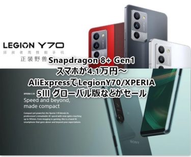 Snapdragon 8+ Gen1搭載「Legion Y70」がなんと3.9万円,XPERIA 5 Ⅲも日本で買うより2万円ほど安い! AliExpressで割安スマホとスマートウォッチが狙い目