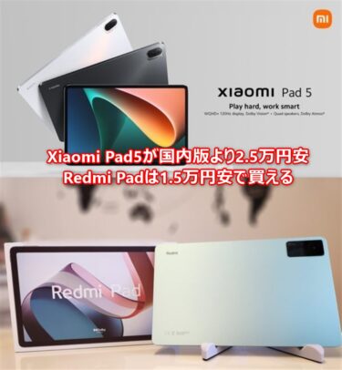 【本日限り!】シャオミタブレットが国内版より2.5万円安い! Xiaomi Pad5 3万4500円/Redmi Padは2万4000円