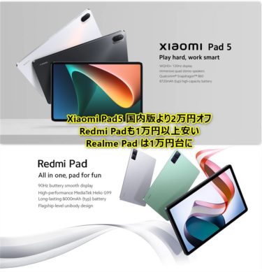 Xiaomi Pad5/ Redmi Pad/Realme Padがセール! Xiaomi Pad5は国内版より2万円以上安く、Redmi Padも4GB+128GBで国内版よりスペック上なのに1.4万円も安い