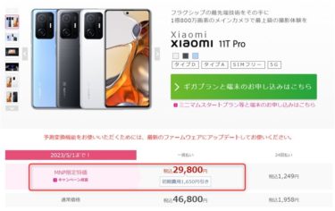 AnTuTu 80万点の「Xiaomi 11T Pro ｣が遂に2万9800円に! IIJmioの”ギガプランMNP限定特価”キャンペーンで在庫一掃セールの為ラストチャンスかも