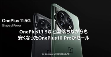 2023年版OnePlusフラッグシップ「OnePlus11 5G」と型落ちだけどスナドラ8 Gen1搭載「OnePlus10 Pro 5G」が共にセール! 最安は448.55ドルから