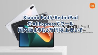 【国内版より2万円以上安い】Xiaomi Pad5とRedmi Padグローバル版がXiaomiファンフェスティバルで大幅値引き