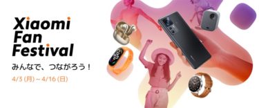 Xiaomi(シャオミ)が日本でも「Xiaomi Fan Festival」を開催! POCO F4 GTが18700円引き,Miハンディクリーナーミニ(スティックミニ掃除機)が2023円など値引き&クーポンがオイシイ