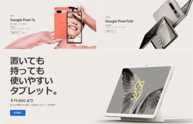 Googleから「Pixel7a」「Pixel Fold」「Pixel Tablet」が一気に国内発売! Pixel Foldは25万3000円で割高だが圧倒的に軽い