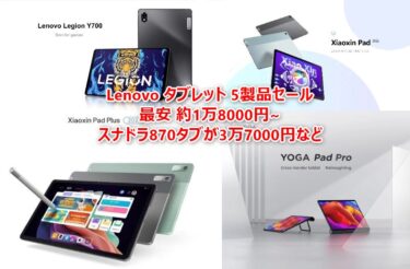 Lenovoタブレット 5製品がAliExpressでセールスタート! Snapdragon870搭載Legion Tab Y700が3万7000円、SD680搭載XiaoXin Pad 2022は1.8万円など-セールまとめ
