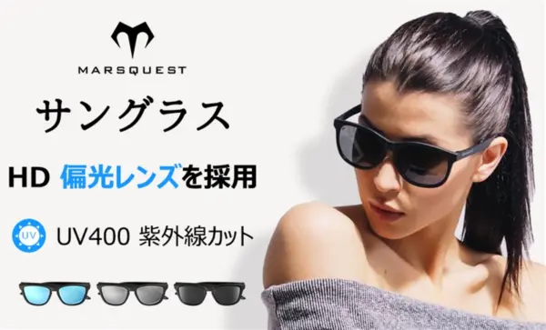 MARSQUESTの偏光サングラスが25%オフで3285円に。ドライブ、釣り 