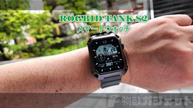 【レビュー】タフネススマートウォッチ「ROGBID TANK S2」 – 4000円台で米国MIL STD-810G取得の堅牢さと普通のスマートウォッチとしての使い勝手の融合