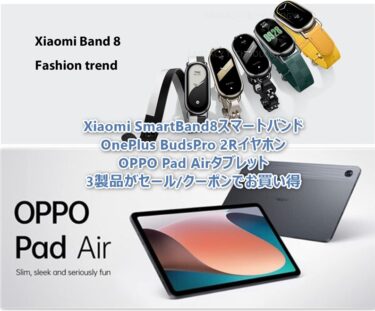 Xiaomi SmartBand8がアーリーバード価格よりも安く36.14ドル,OPPO Pad Airタブレットは日本国内より1万円以上安く、OnePlusのノイキャンイヤホンも格安に。AliExpressセールまとめ