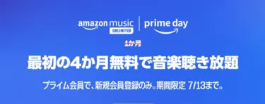 【夏休みも余裕でカバー】「Amazon Music Unlimited」が4ヶ月聴き放題”無料”キャンペーンスタート! 7月13日まで