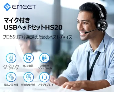 EMEET HS20 USBノイズキャンセリングヘッドセットが15%オフ+20%オフクーポンでたったの2339円に。
