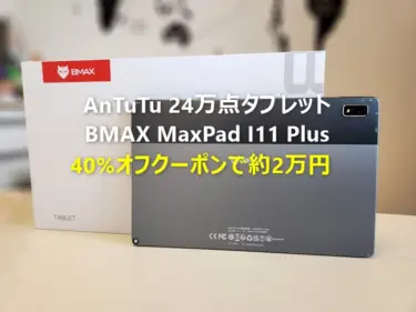 AnTuTu 24万点 10.4インチタブ「BMAX MaxPad I11 Plus」がAmazonで期間限定40%オフクーポン出現。一気に約2万円まで値引き中