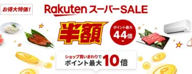 【実質最終日】楽天で「Rakuten スーパーSALE」が1週間開催に。最大44倍のポイント還元は大げさだけど意外と20倍ぐらいは狙えるので事前エントリーしておくべし