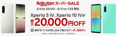 これは安いかも! Rakuten スーパーSALEにて、Xperia 5 Ⅳ 2.6万円引き、Xperia 10 Ⅳも計2万円オフなど。6月11日までの特別割引を実施中