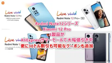 AliExpressサマーセールでXiaomi Redmi Note12 Pro/Pro+5G/ Xiaomi 12 Pro等が大幅値引き。セールページに無い30ドルオフクーポンも併用できセールより最大75ドル割引に
