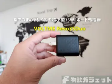 【レビュー】つまめるサイズの超小型USB充電器「VOLTME Revo35 Duo CA」-35W 2ポートと使い勝手の良さ且つ2000円ちょいの低価格で死角無し