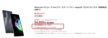 AnTuTu 50万点スマホ「Motorola Edge 20」が楽天スーパーDEALで45%ポイント還元!SPU等を合わせれば50%以上も。 6.7インチ 144Hz AMOLEDディスプレイ/SD778Gのスマホが実質2万円台
