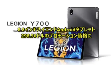 Lenovo 8.8インチハイエンドAndroidタブレット「Lenovo LEGION Tab Y700」が298.59ドルのプロモーション価格に。