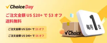 AliExpressで小物でも送料無料「ChoiceDayキャンペーン」がスタート! 10ドル=1470円以上で送料無料だから微妙な送料で悩んでいた小物類も買いやすいぞ
